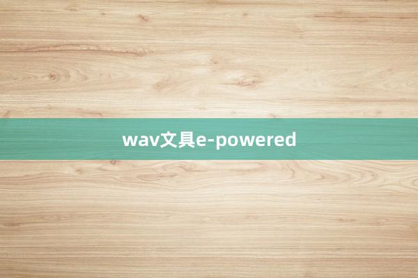   wav文具e-powered